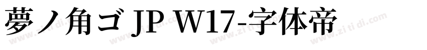 夢ノ角ゴ JP W17字体转换